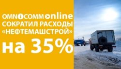 Сотрудничество Нефтемашстрой и Omnicomm