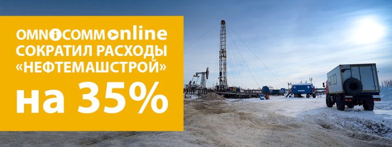 Компания «Нефтемашстрой» фиксирует значительное сокращение затрат Контроль расхода топлива позволил компании с Крайнего Севера экономить